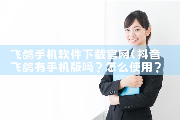 飞鸽手机软件下载官网