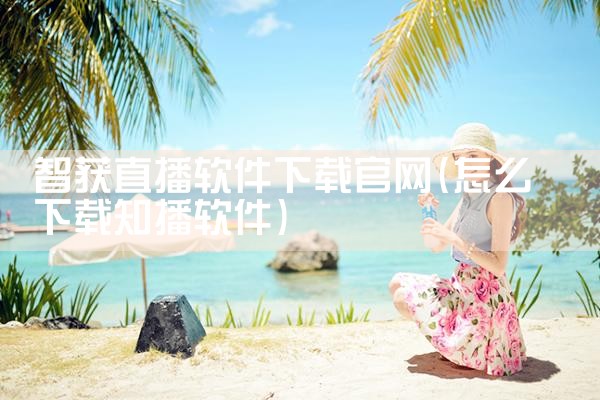 智获直播软件下载官网