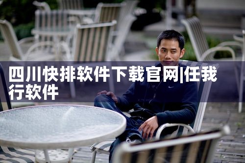 四川快排软件下载官网