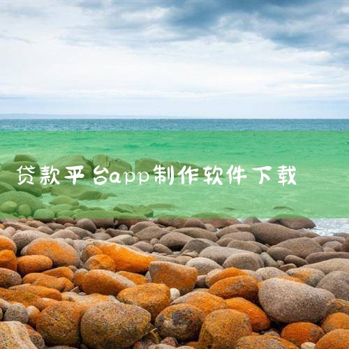 贷款图片生成器 湖北倍领科技 求推荐几个贷款的app能用的贷款软件? 建议采用“有钱花”APP进行贷款哦。 “有钱花”是度小满金融(原百度金融)旗下的信贷服务品牌(原名:百度有钱花,2018年6月更名|