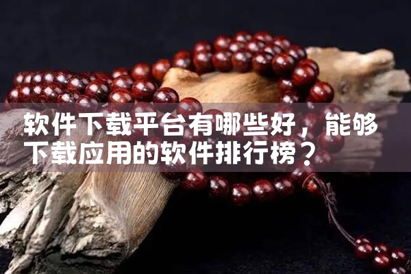 软件下载平台有哪些好