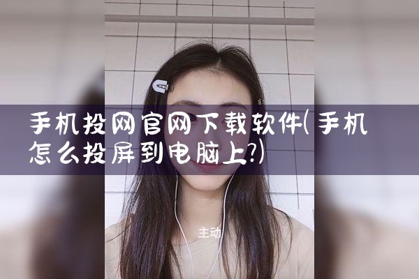 手机投网官网下载软件