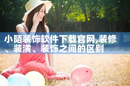 小陌装饰软件下载官网