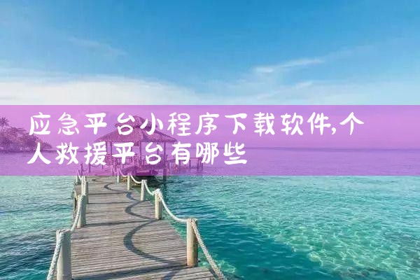 应急平台小程序下载软件
