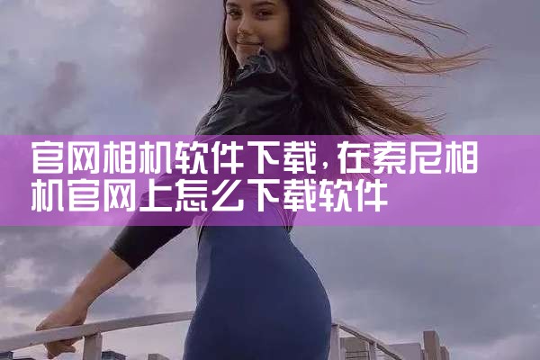 官网相机软件下载