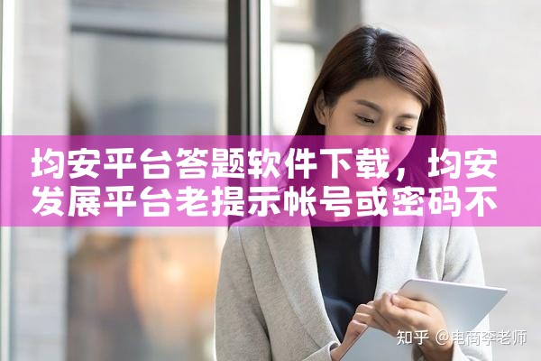均安平台答题软件下载