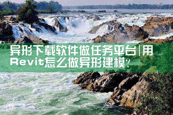 异形下载软件做任务平台