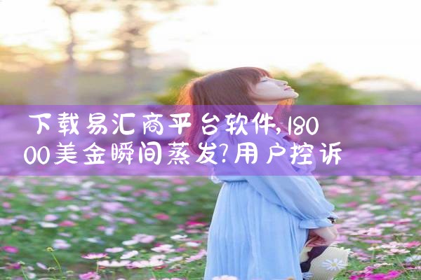 下载易汇商平台软件