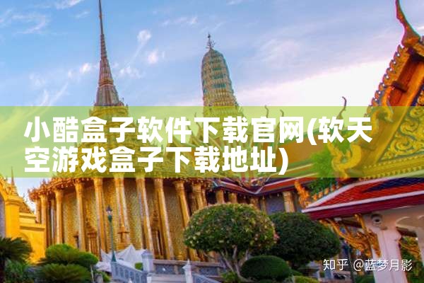 小酷盒子软件下载官网
