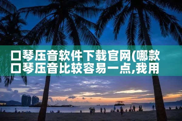 口琴压音软件下载官网