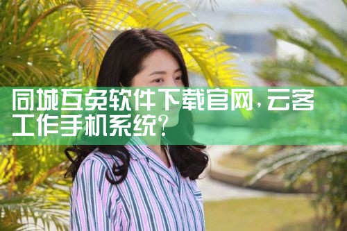 同城互免软件下载官网
