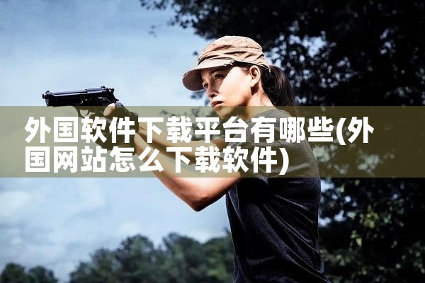 外国软件下载平台有哪些