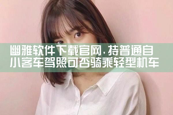 幽雅软件下载官网