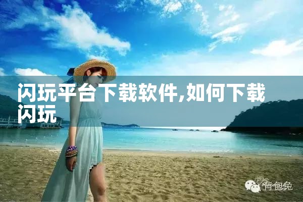 闪玩平台下载软件