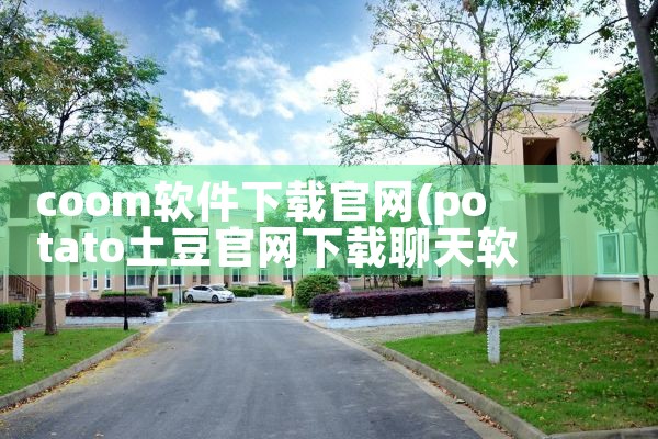 coom软件下载官网