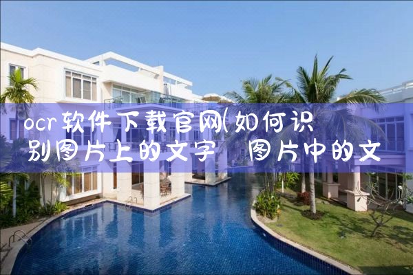 ocr软件下载官网