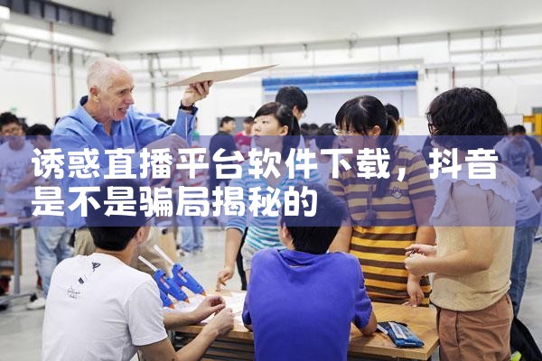 诱惑直播平台软件下载