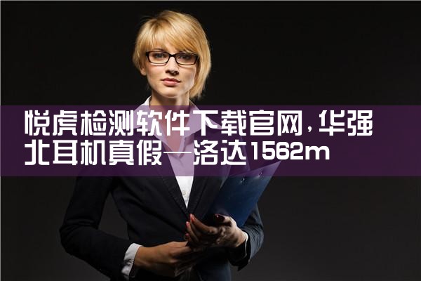 悦虎检测软件下载官网