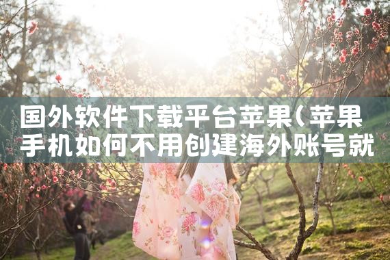 国外软件下载平台苹果