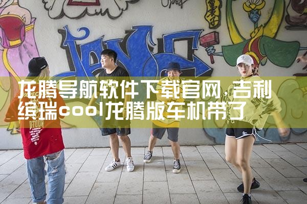 龙腾导航软件下载官网