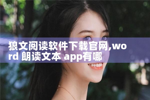 狼文阅读软件下载官网