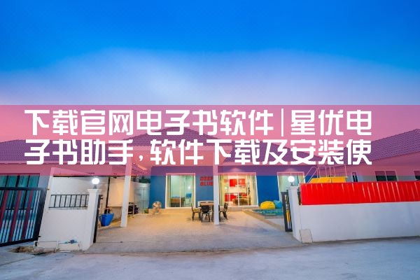 下载官网电子书软件