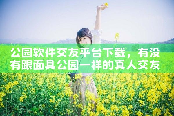 公园软件交友平台下载
