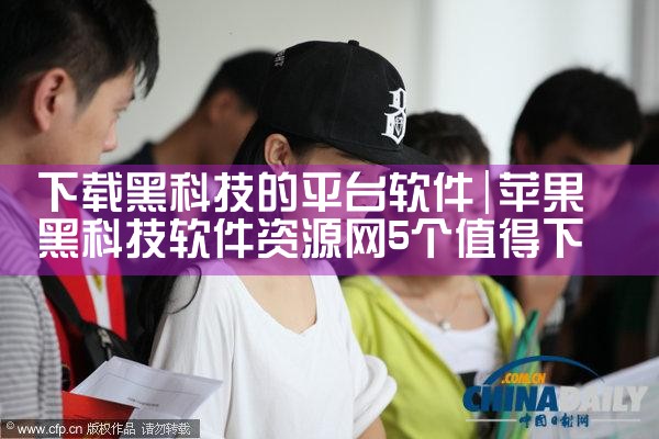 下载黑科技的平台软件