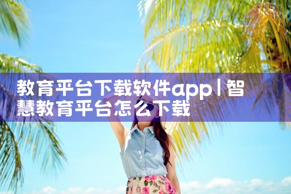 教育平台下载软件app