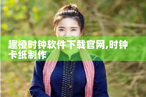 趣橙时钟软件下载官网