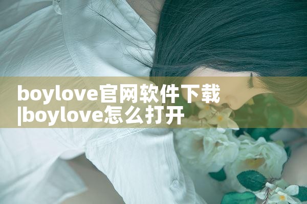 boylove官网软件下载