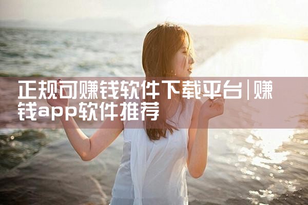 正规可赚钱软件下载平台