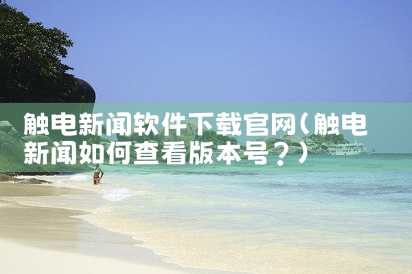 触电新闻软件下载官网