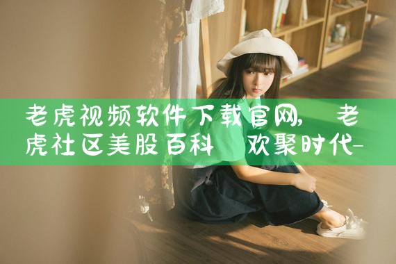 老虎视频软件下载官网
