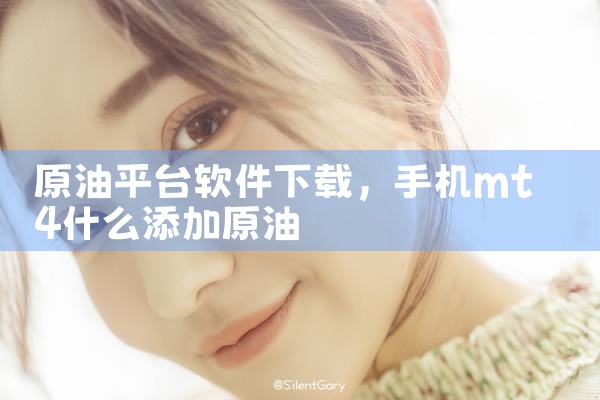 原油平台软件下载