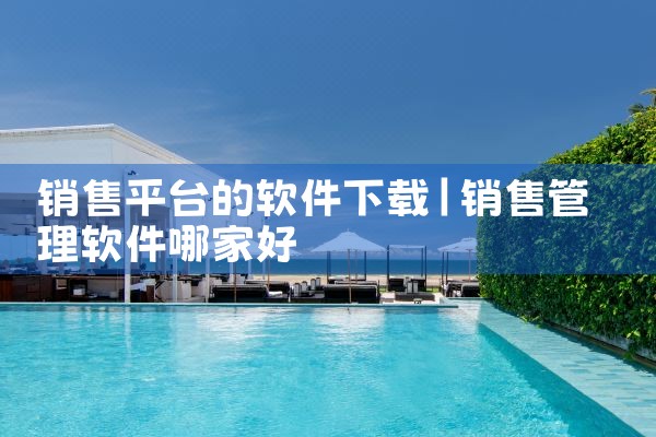 销售平台的软件下载
