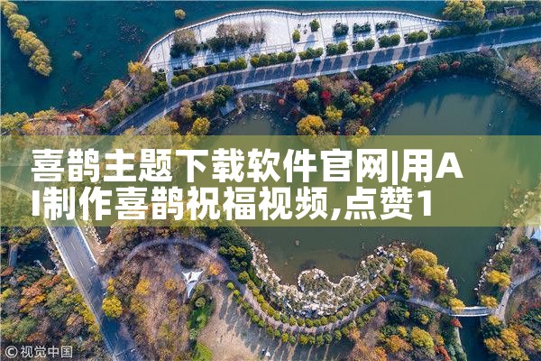 喜鹊主题下载软件官网
