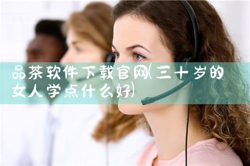 品茶软件下载官网