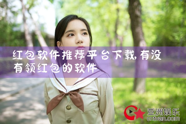 红包软件推荐平台下载