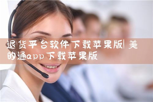 退货平台软件下载苹果版