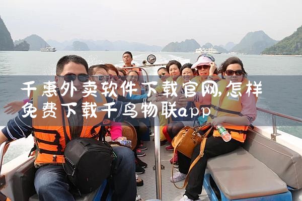 千惠外卖软件下载官网
