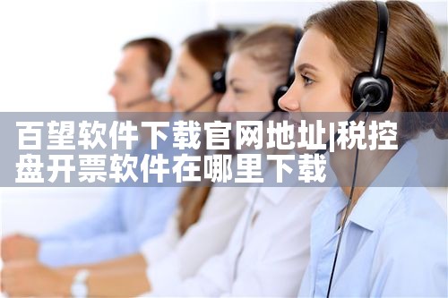 百望软件下载官网地址