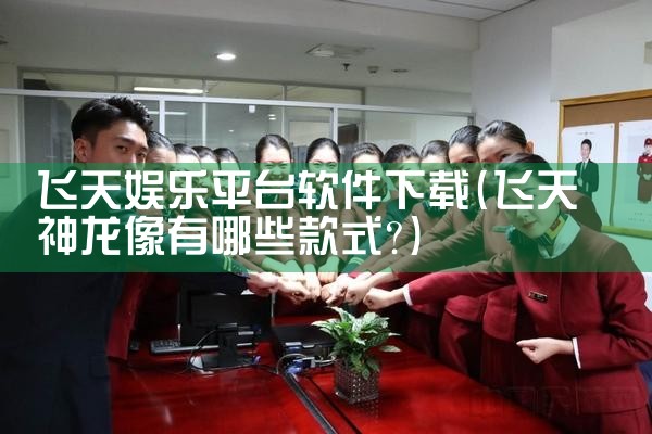 飞天娱乐平台软件下载