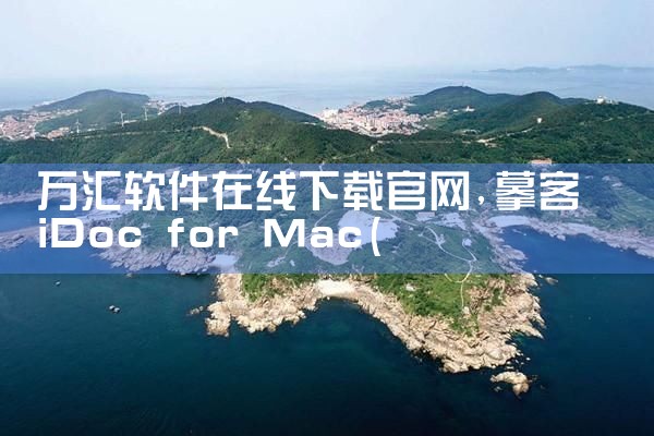 万汇软件在线下载官网