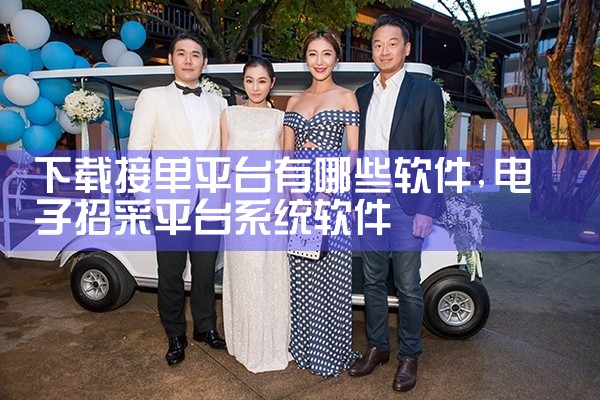下载接单平台有哪些软件