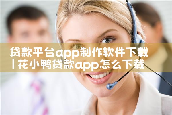 贷款平台app制作软件下载
