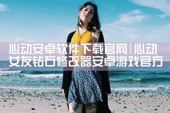 心动安卓软件下载官网