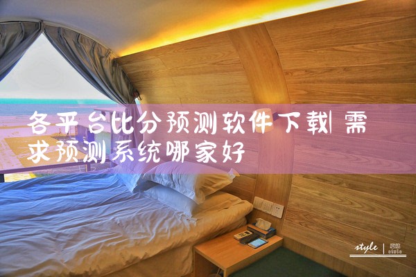 各平台比分预测软件下载