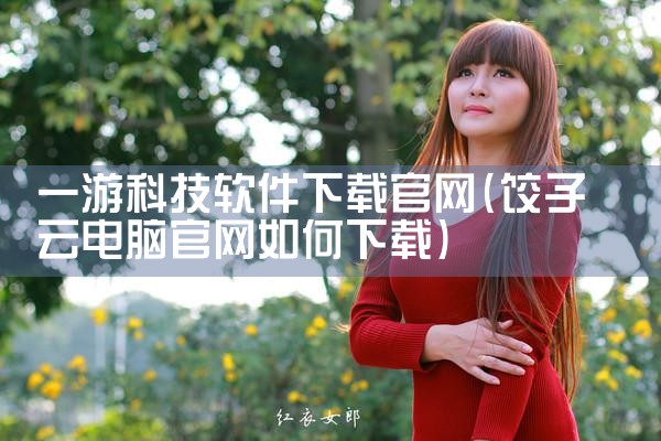 一游科技软件下载官网