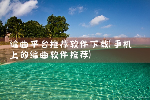 编曲平台推荐软件下载